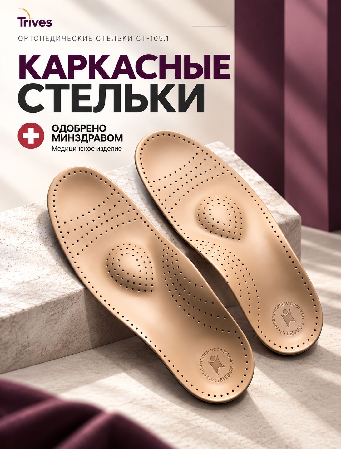 Стельки ортопедические каркасные мужские, женские Тривес СТ-105.1 на полужесткой основе с перфорацией с пяточным амортизатором, для профилактики усталости ног, плоскостопии, натуральная кожа