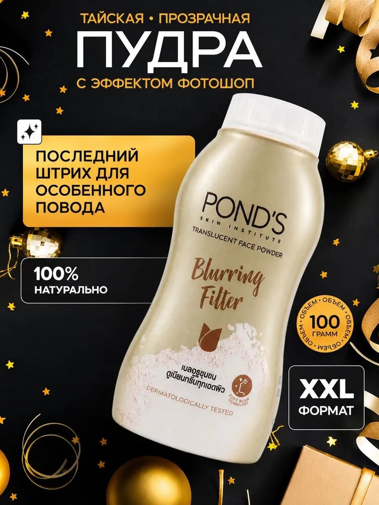 POND'S Тайская рассыпчатая прозрачная матирующая пудра для лица Blurring Filler Translucent, фиксирующая, для бейкинга, мелкий помол, 100 г