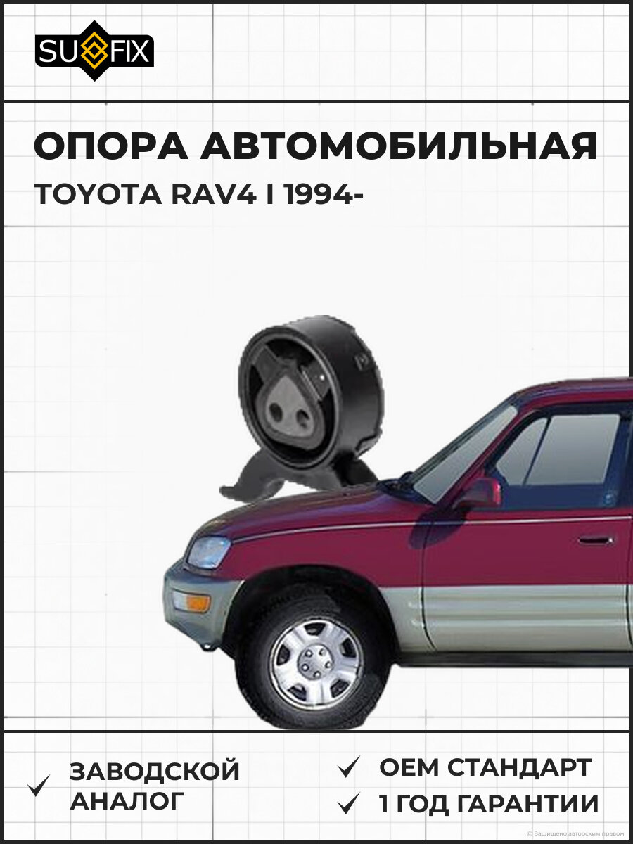 Опора автомобильная SUFIX FM4446 Тойота РАВ4 I TOYOTA RAV4 I 1994