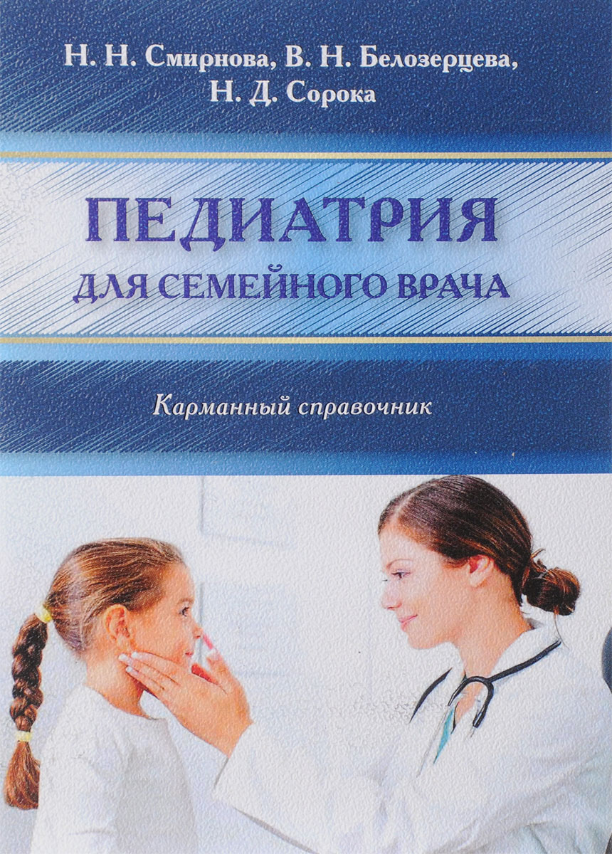 Педиатрия для семейного врача. Карманный справочник Смирнова Наталия Николаевна, Сорока Наталья Дмитриевна