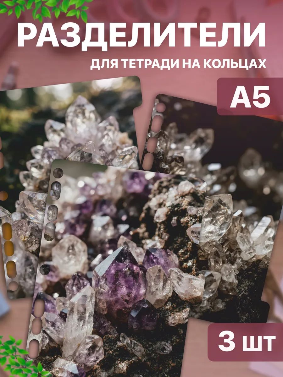 Разделители для тетради на кольцах А5 Кристаллы