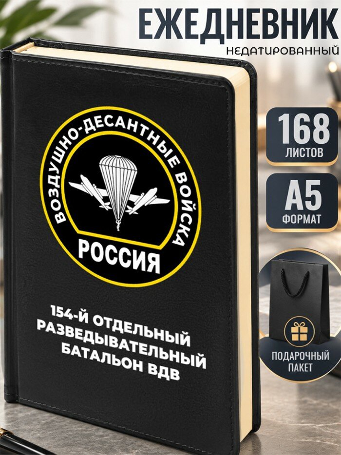 Ежедневник "154-й отдельный разведывательный батальон ВДВ"