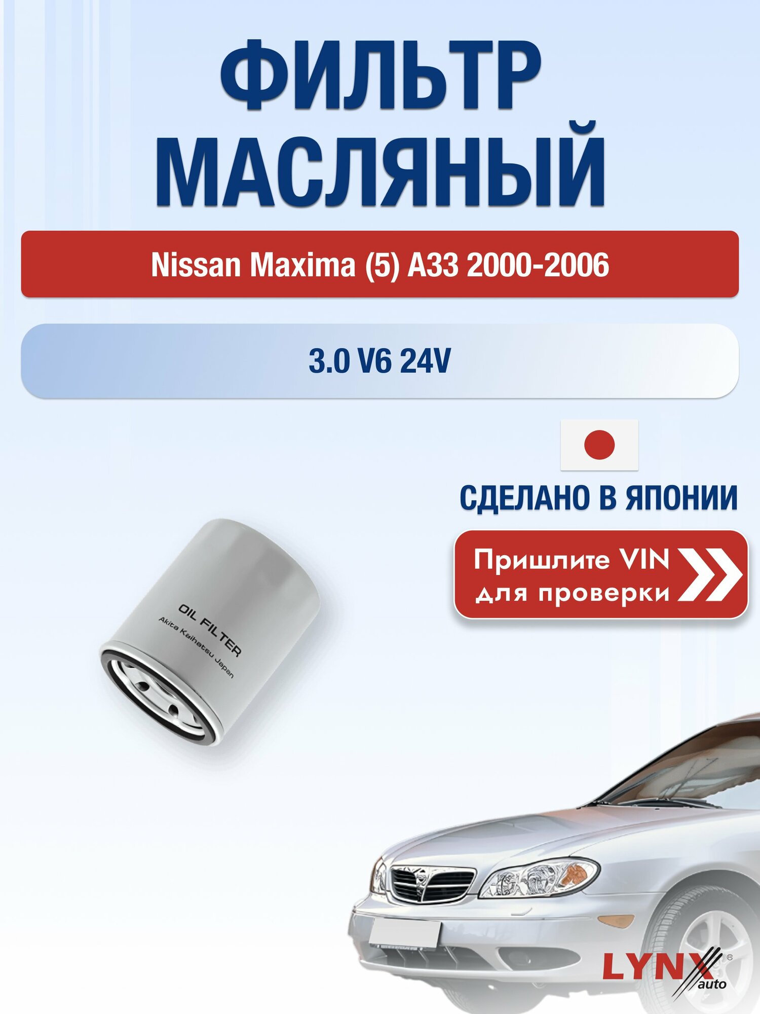 Масляный фильтр для Nissan Maxima (5) A33 2000-2006 г. Двигатель 3.0 V6 24V (VQ30DE) Ниссан Максима LС-414 LYNXauto