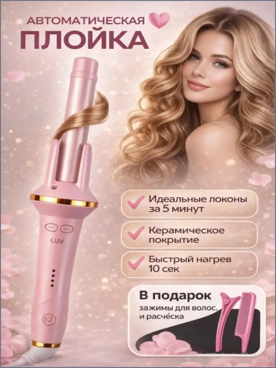 Плойка для завивки волос, автоматическая плойка для локонов розовая.