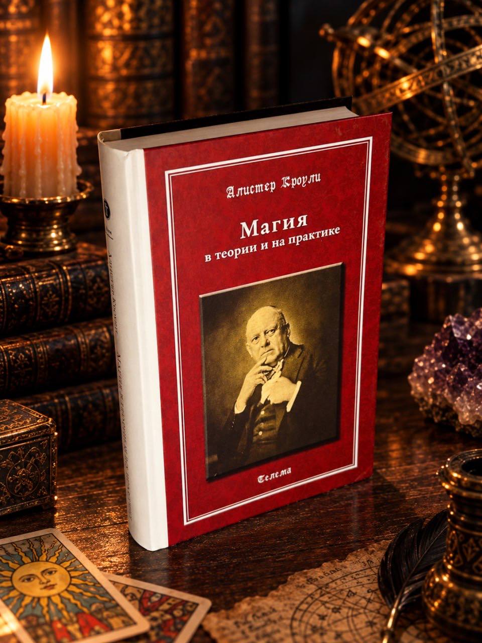 Книга "Магия в Теории и на Практике" Кроули