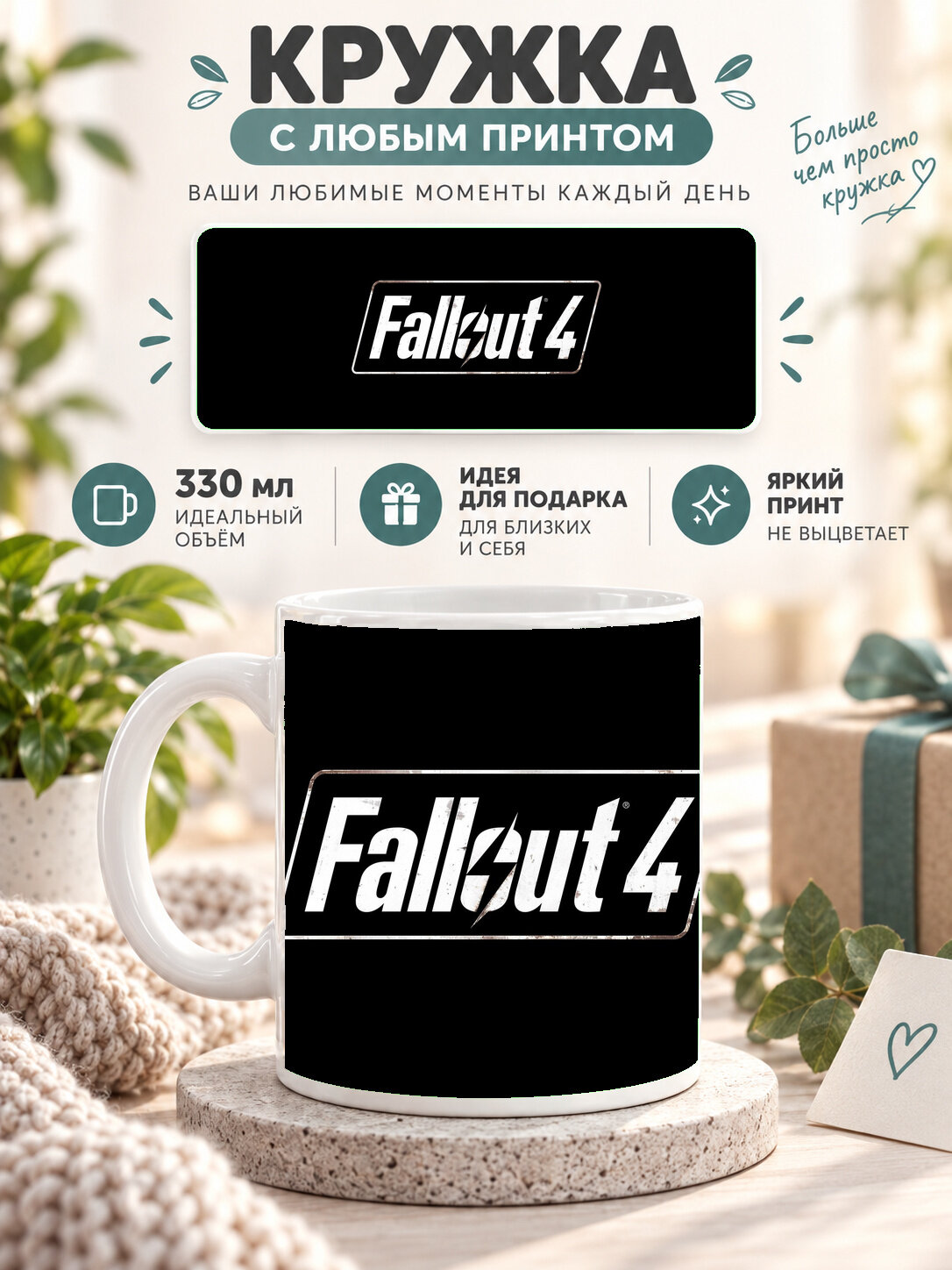 Кружка керамическая 330 мл белая с принтом Fallout 4 Logo