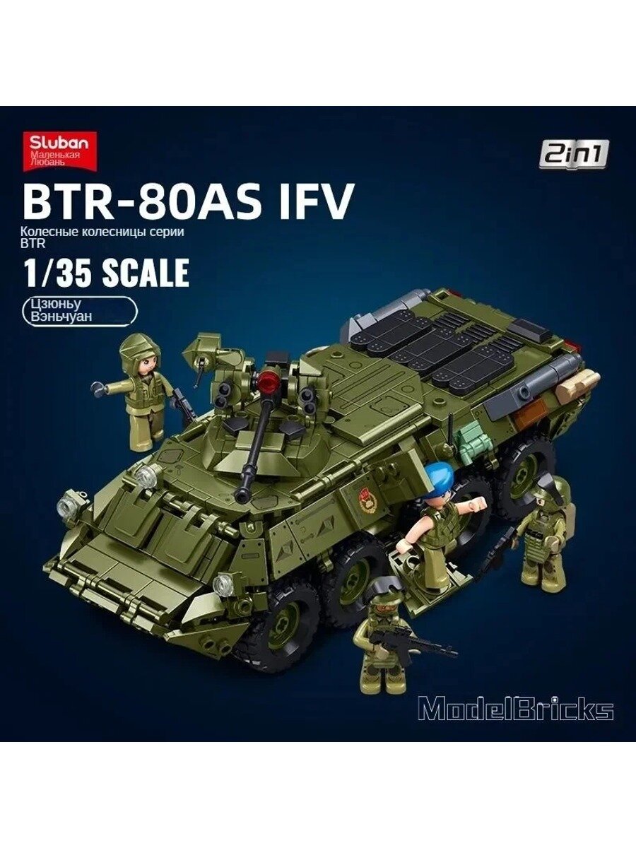 Конструктор пластиковый БТР-80, 619 деталей, масштаб 1:35, 4 фигурки