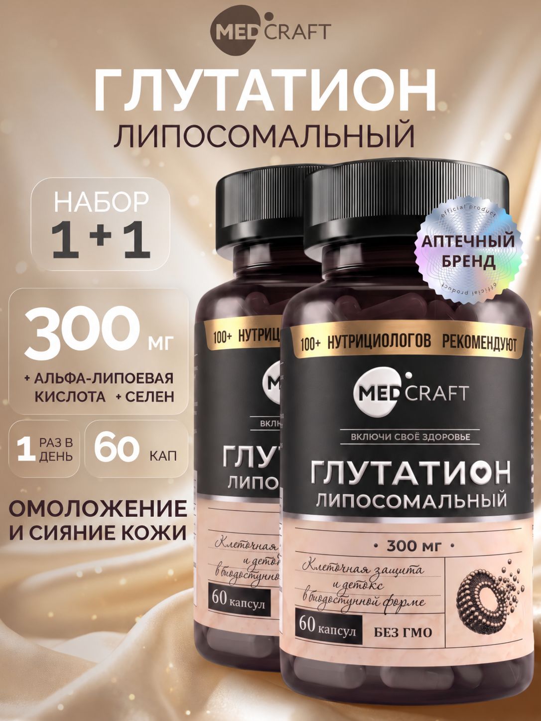 Глутатион липосомальный 300 мг (Liposomal Glutathione), 60 капсул, 2 банки / MedCraft