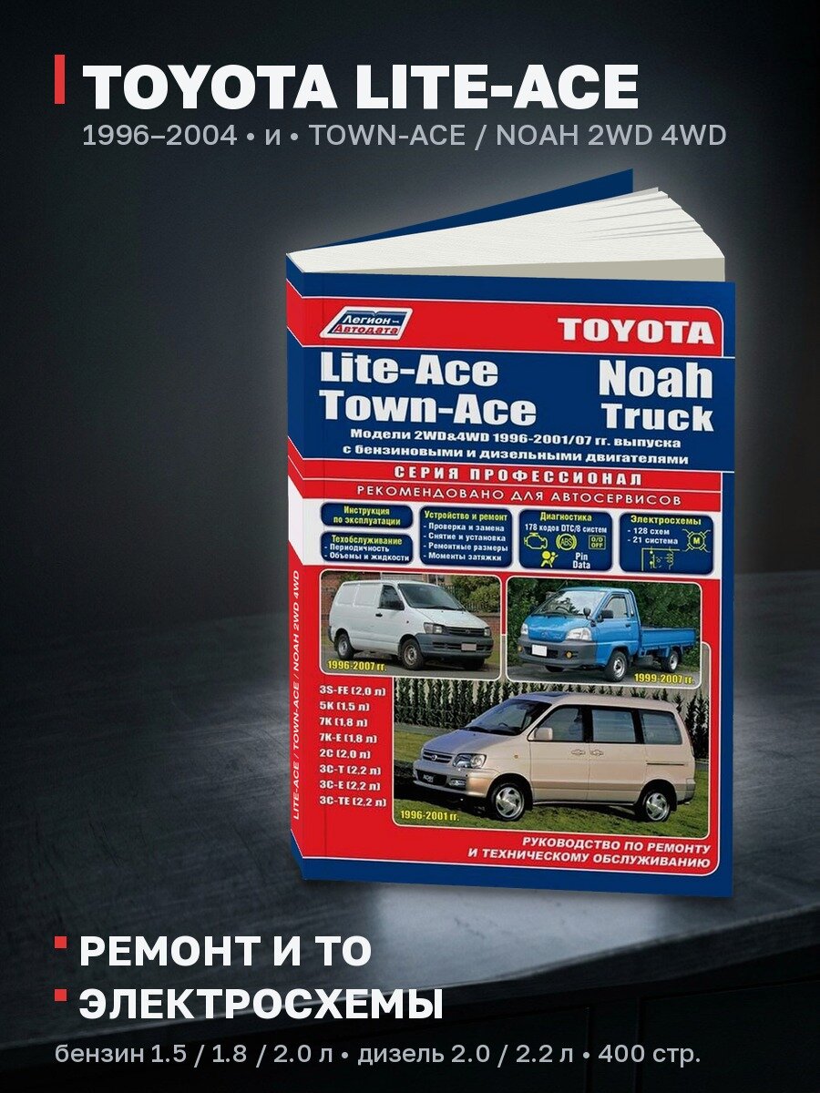 Книга: TOYOTA LITE-ACE / TOWN-ACE / NOAH 2WD и 4WD (б , д) 1996-2004 г. в, рем, экспл, то, сер. ПРОФ. | Легион-Aвтодата