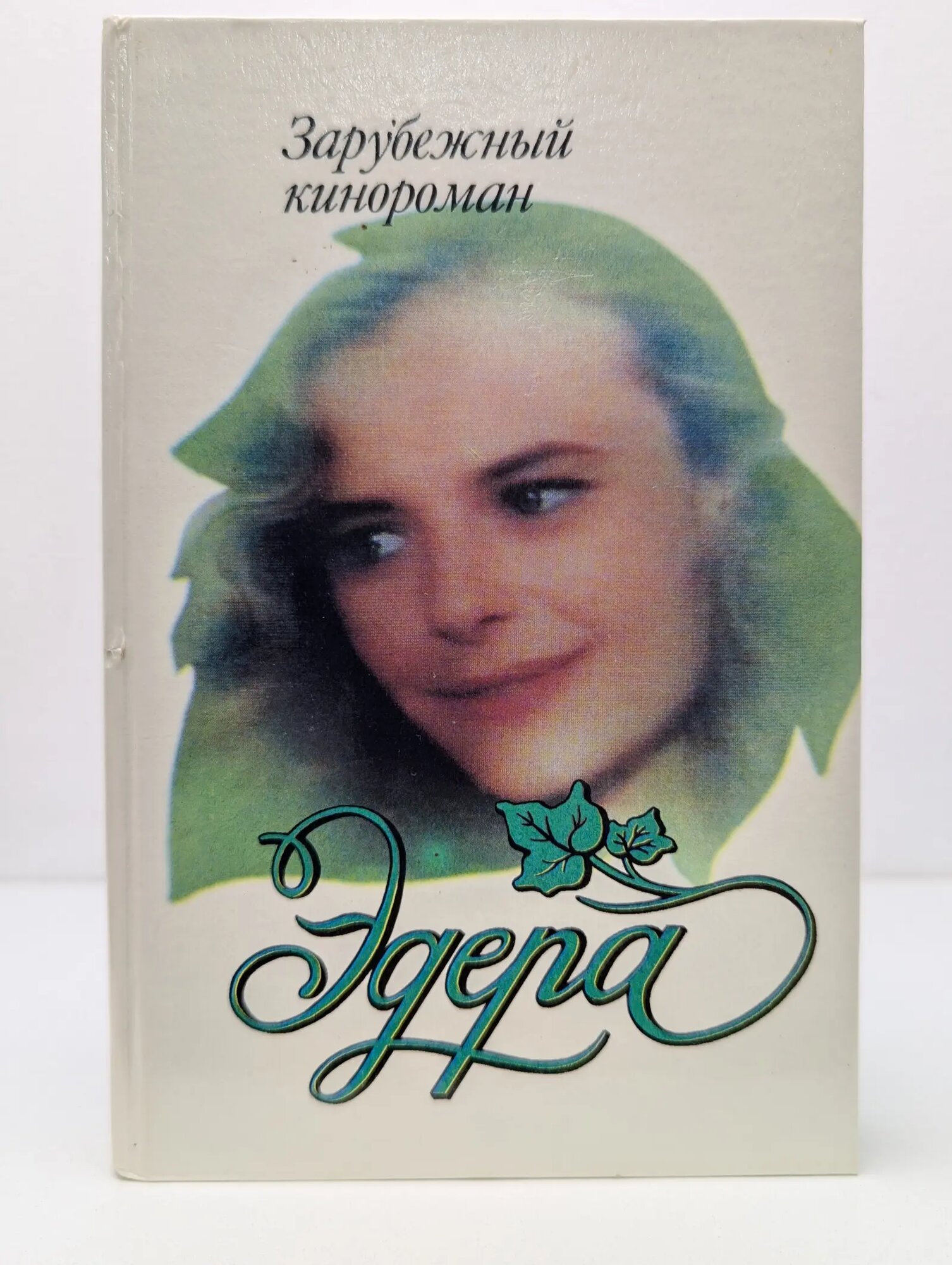 Зарубежный кинороман. Эдера Гридасова В. (ред.) 1994