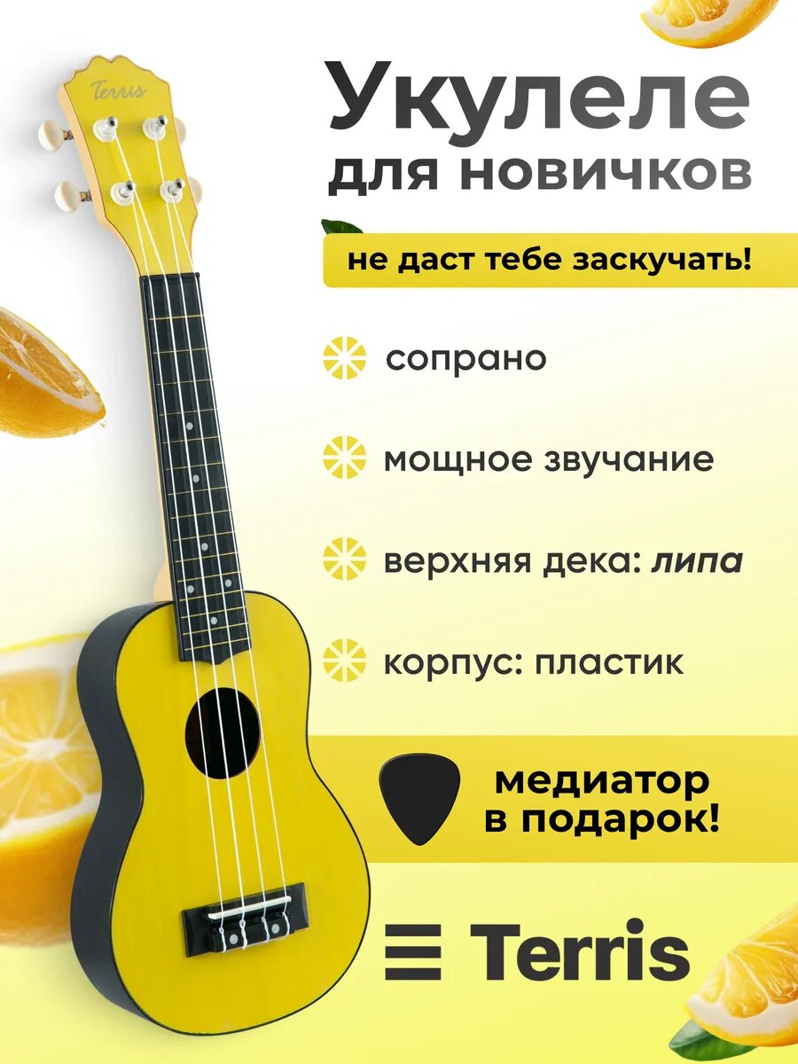 TERRIS PLUS 50 YW Укулеле сопрано