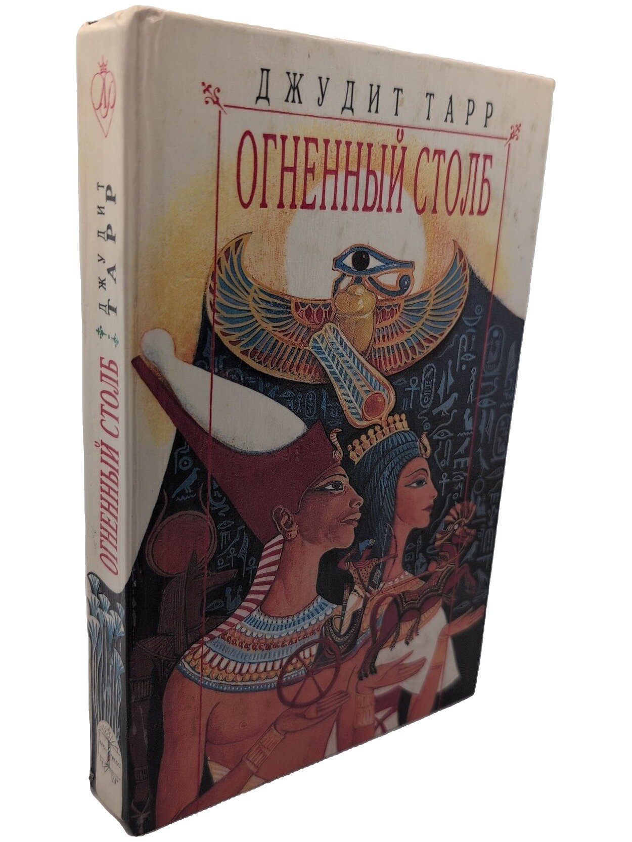 Огненный столп. Тарр Джудит. Крон-Пресс. 1996. Твердый переплет. 576 стр
