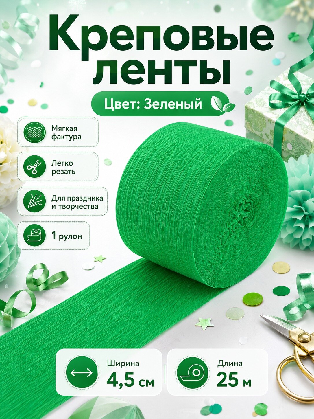 Крепированная бумага зелёная, 1 рулон 4,5 см x 25 м, лента для декора