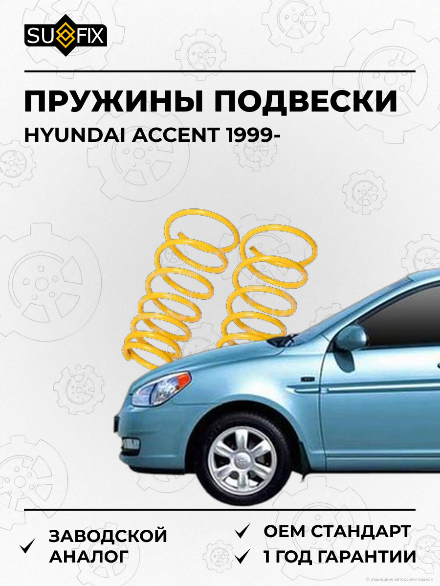 Пружины подвески SUFIX SZ2873 Хендай Акцент HYUNDAI ACCENT 1999