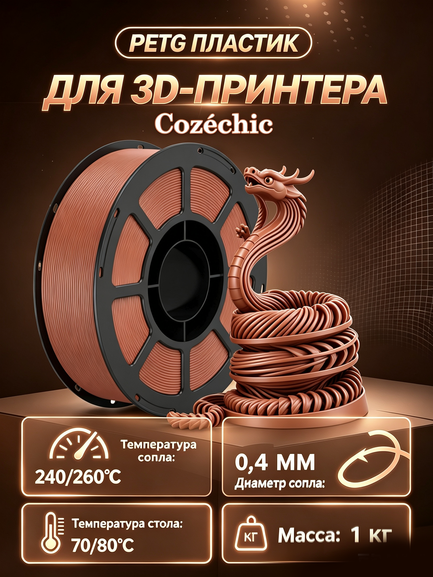 Пластик для 3D принтера Cozéchic PETG коричневый, катушка 1 кг, 1,75 мм, pla пластик для 3d принтеров