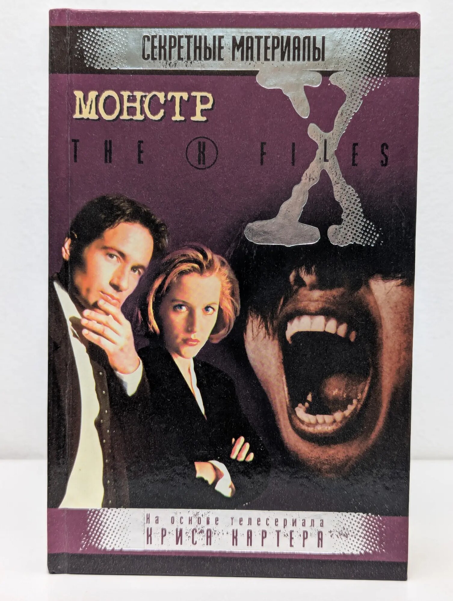 Секретные материалы. Монстр Картер Крис 2000