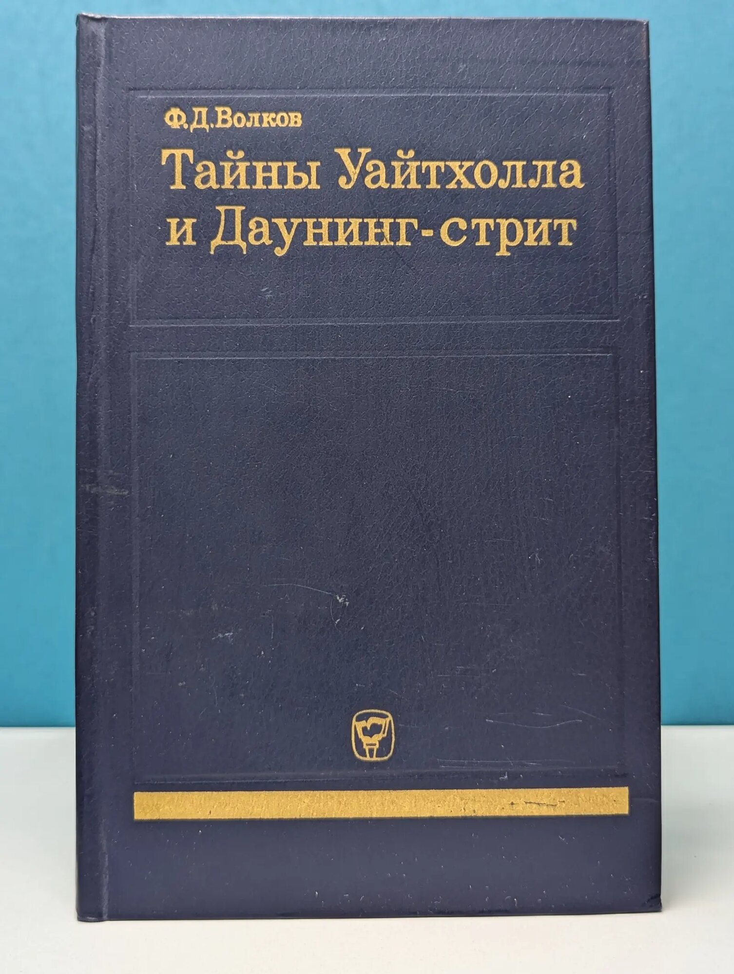 Тайны Уайтхолла и Даунинг-стрит Волков Федор Дмитриевич 1980