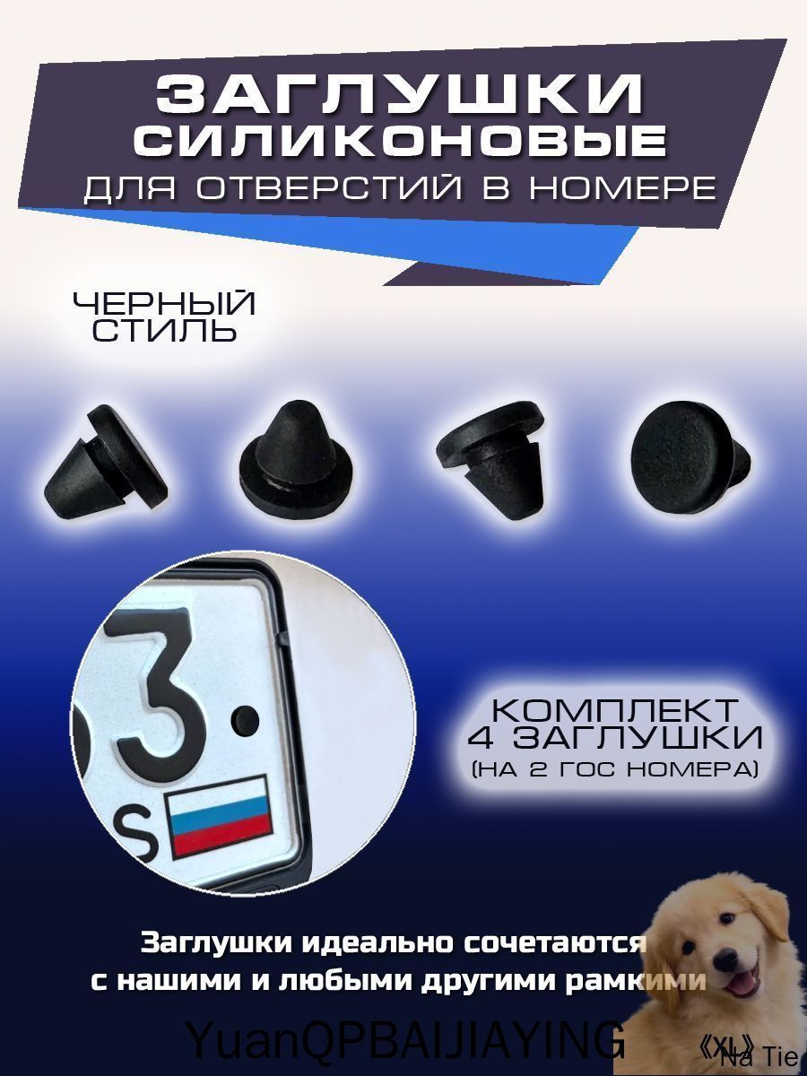 Силиконовые черные заглушки для отверстий номерных знаков автомобиля, комплект 4 шт.