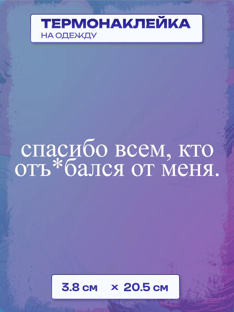 Термонаклейка спасибо всем, кто отъ*бался от меня.