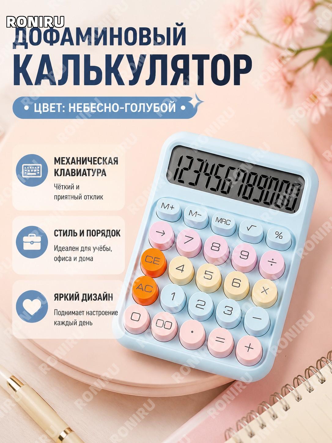 Клавиатура механическая Допамин калькулятор, небесно-голубая, пластиковая для офиса и учебы, стильный внешний вид