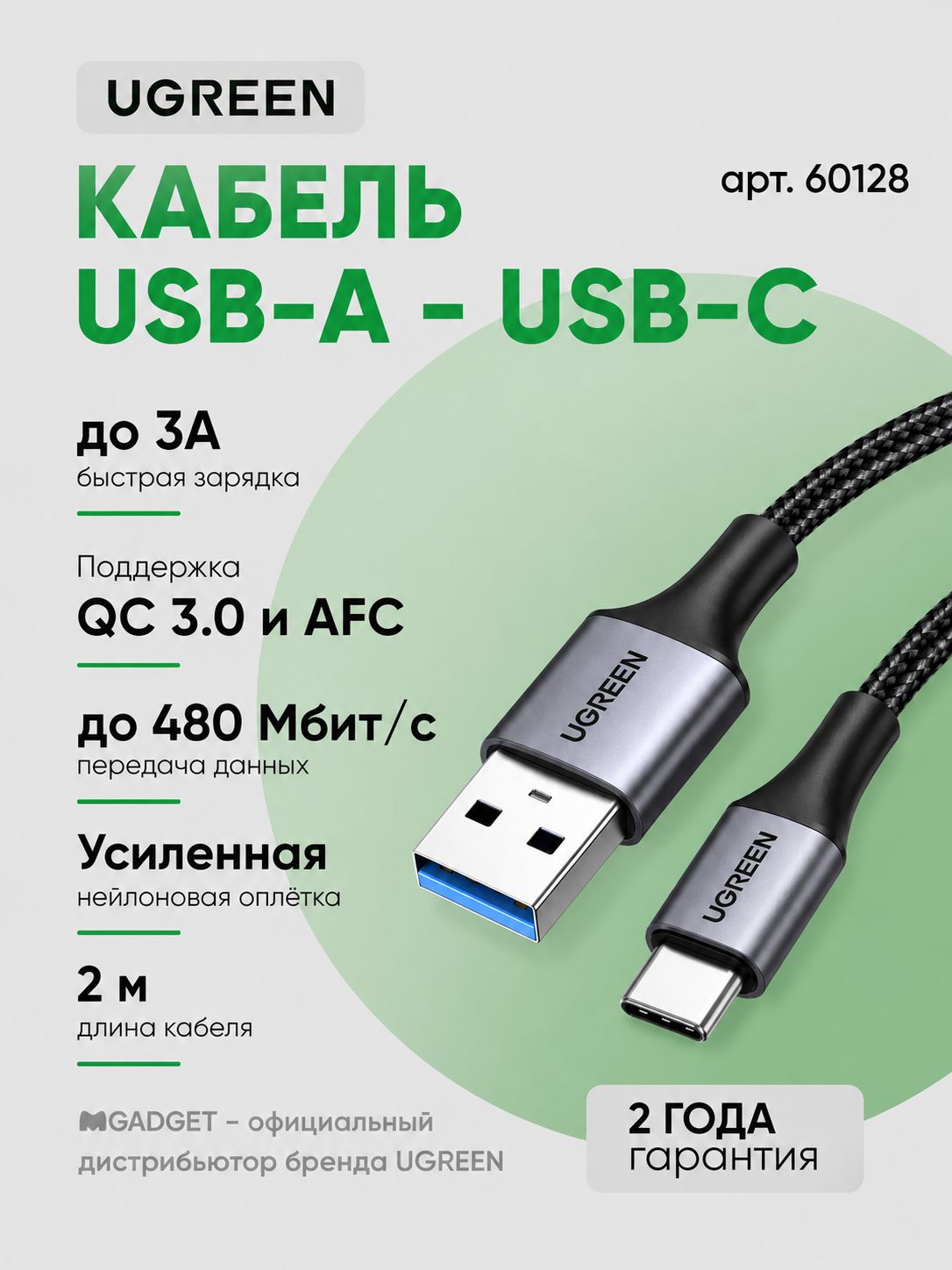 Кабель Ugreen USB A 2.0 - USB C, в оплетке, цвет черный, 2 м (60128)