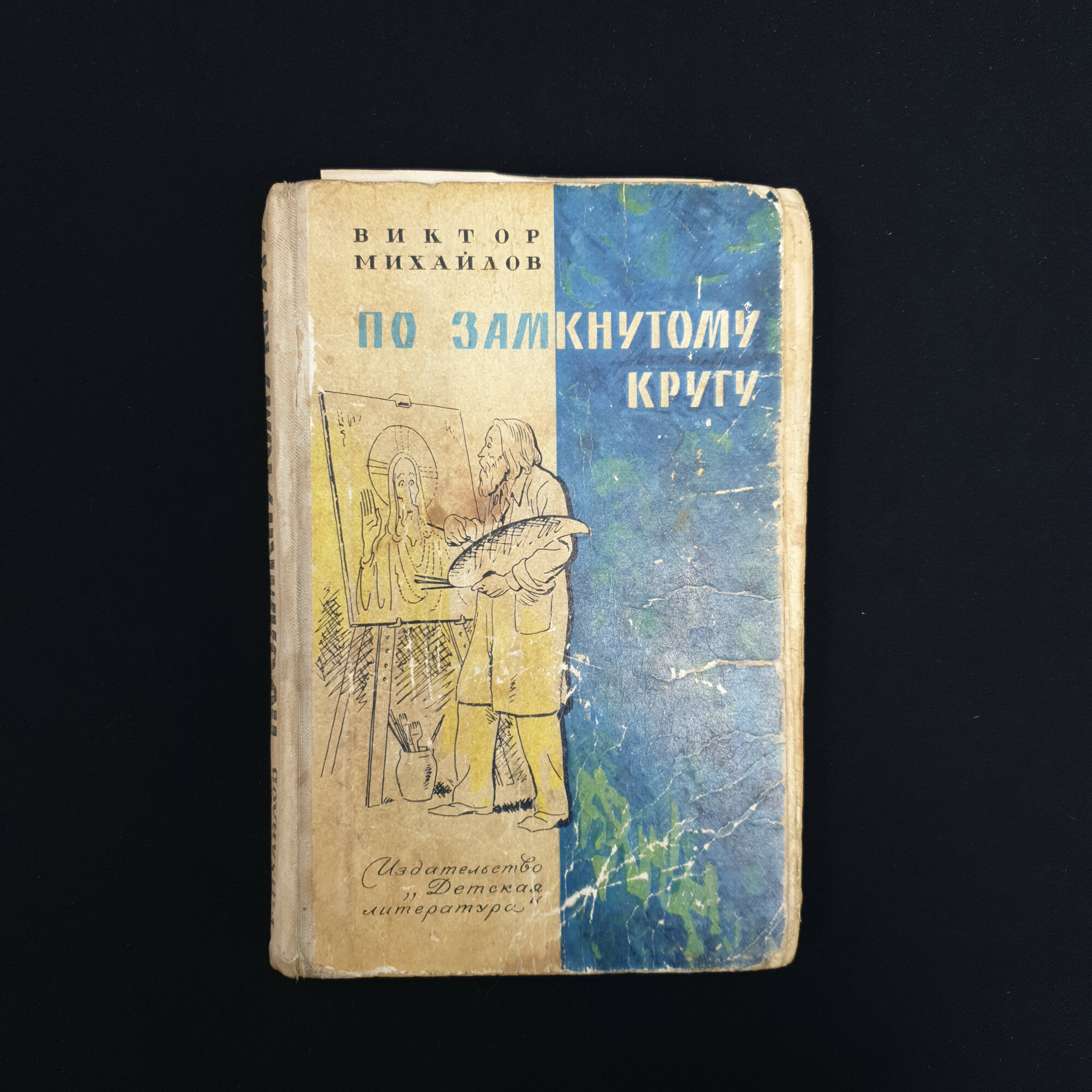 Виктор Михайлов. По замкнутому кругу. Книга. Повесть.