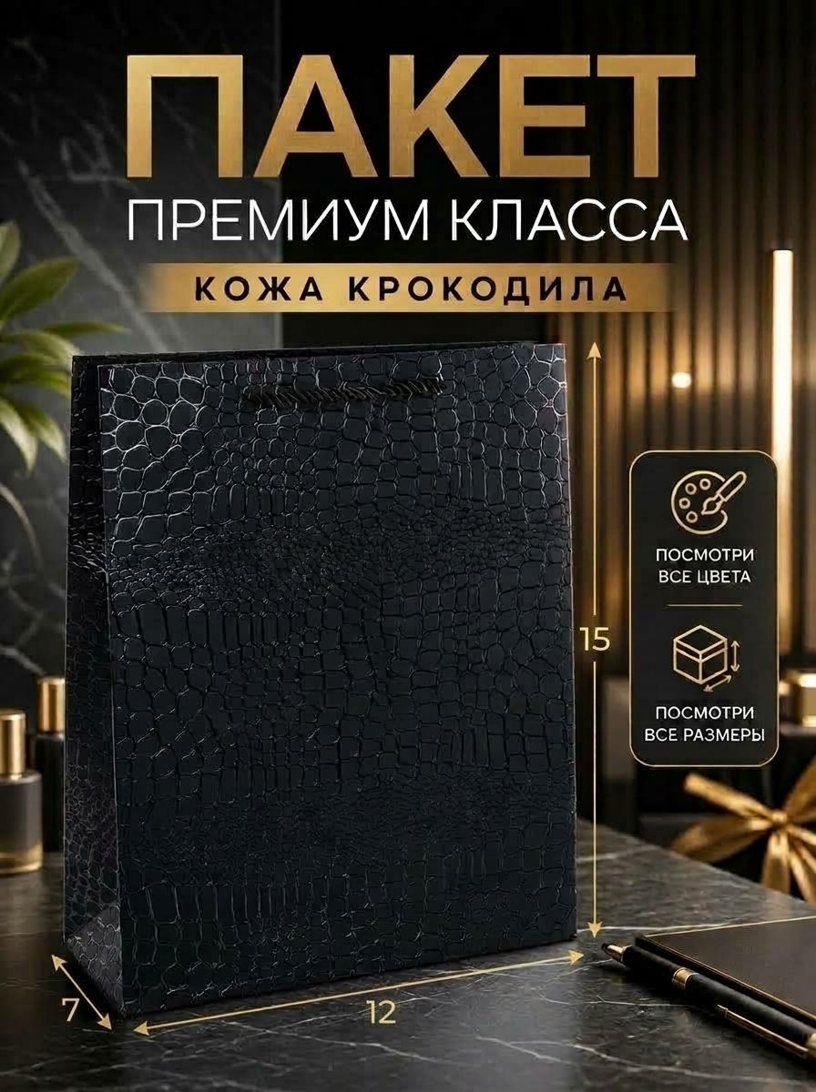 Подарочный премиум пакет "кожа крокодила", 15*12*7 см, черный