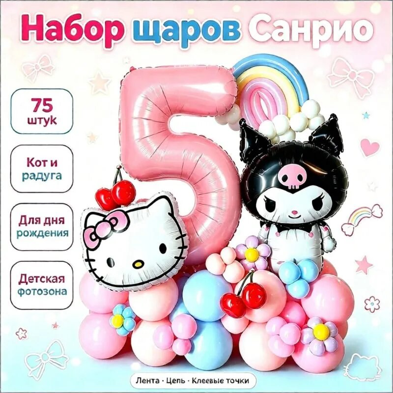 Комплект из 75 розовых латексных и фольгированных шаров с персонажами Куроми и Хелло Китти для оформления детской фотозоны ко дню рождения