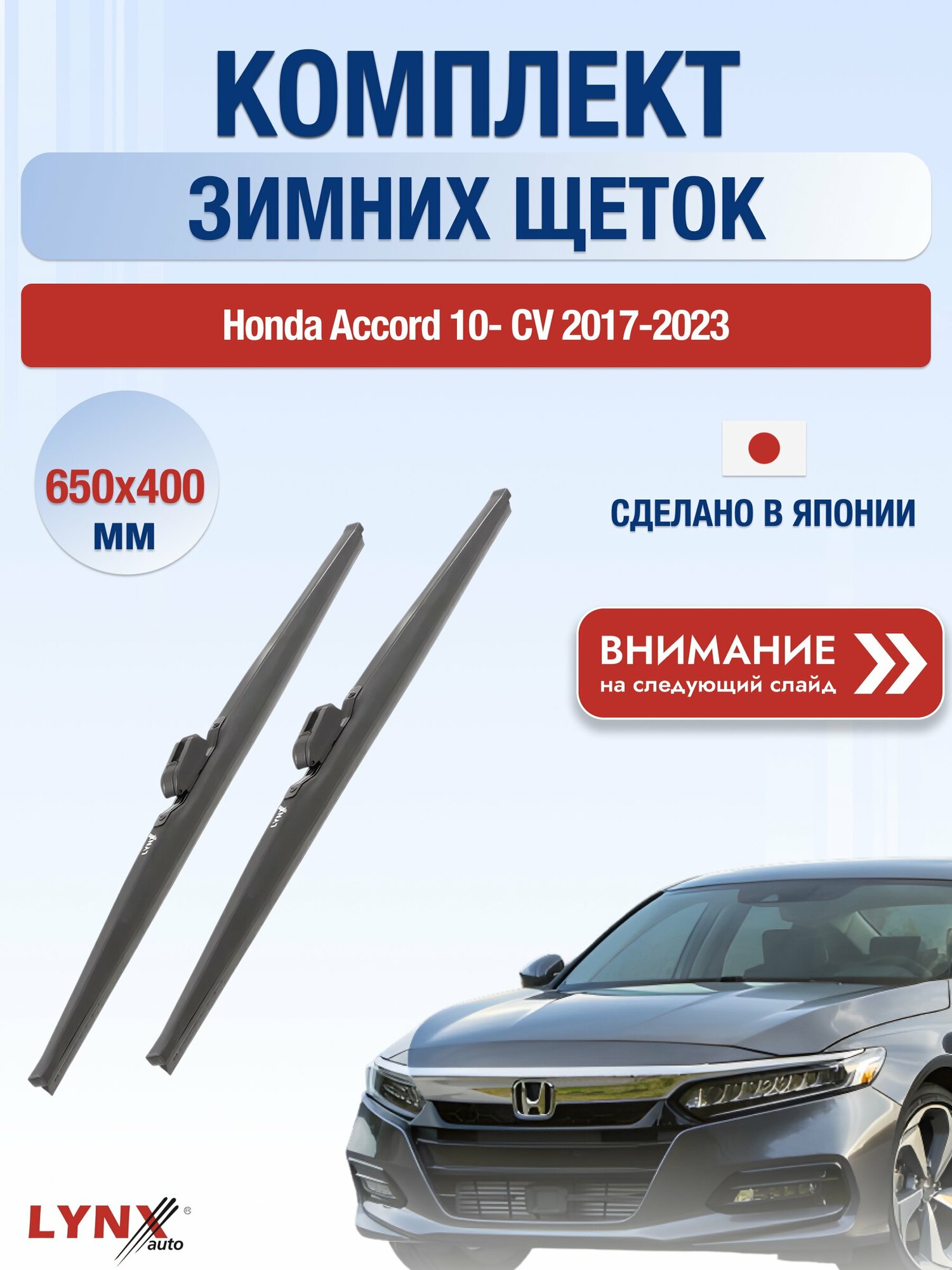 Дворники на Honda Accord 10- CV / 2017-2023 / Комплект зимних щеток стеклоочистителя 650 400 мм Хонда Аккорд LW650+LW400 LYNXauto