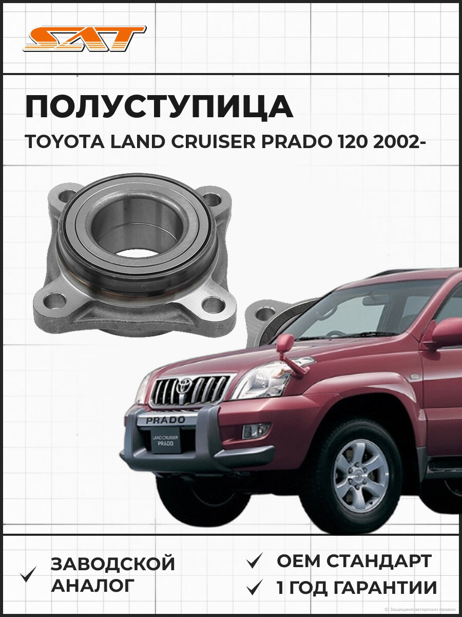 Полуступица перед SAT ST4357060010 TOYOTA LAND CRUISER PRADO 120 SURF 215 FJ CRUISER 02-