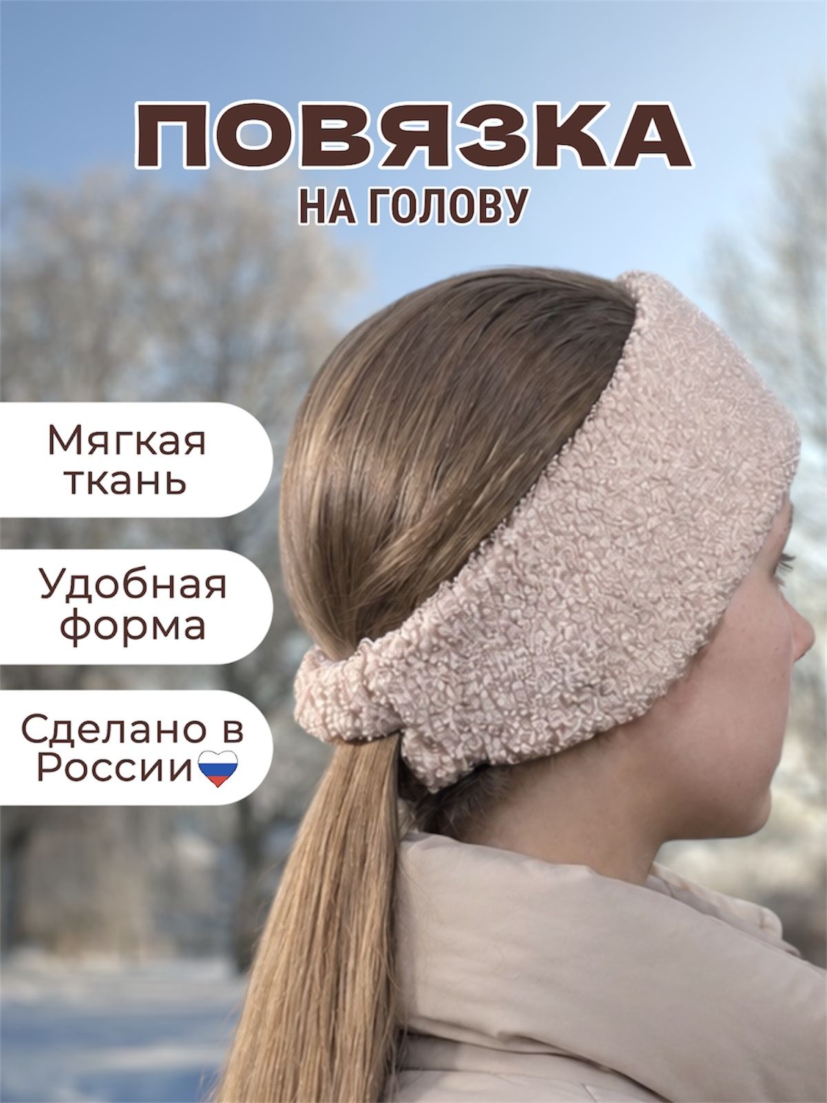 Повязка для волос 1 шт.