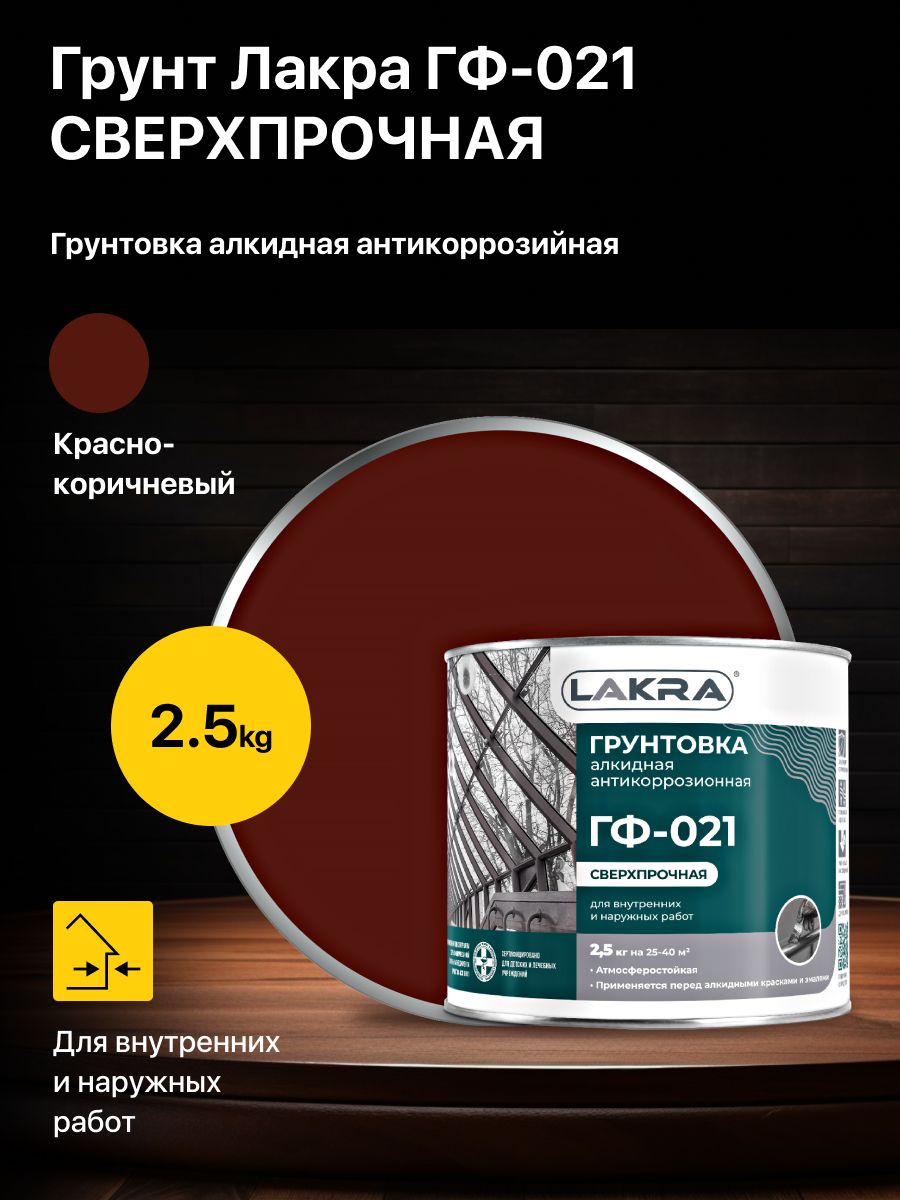 Грунт, грунтовка алкидная антикоррозионная ГФ-021 Лакра, цвет: красно-коричневый, 2,5 кг.