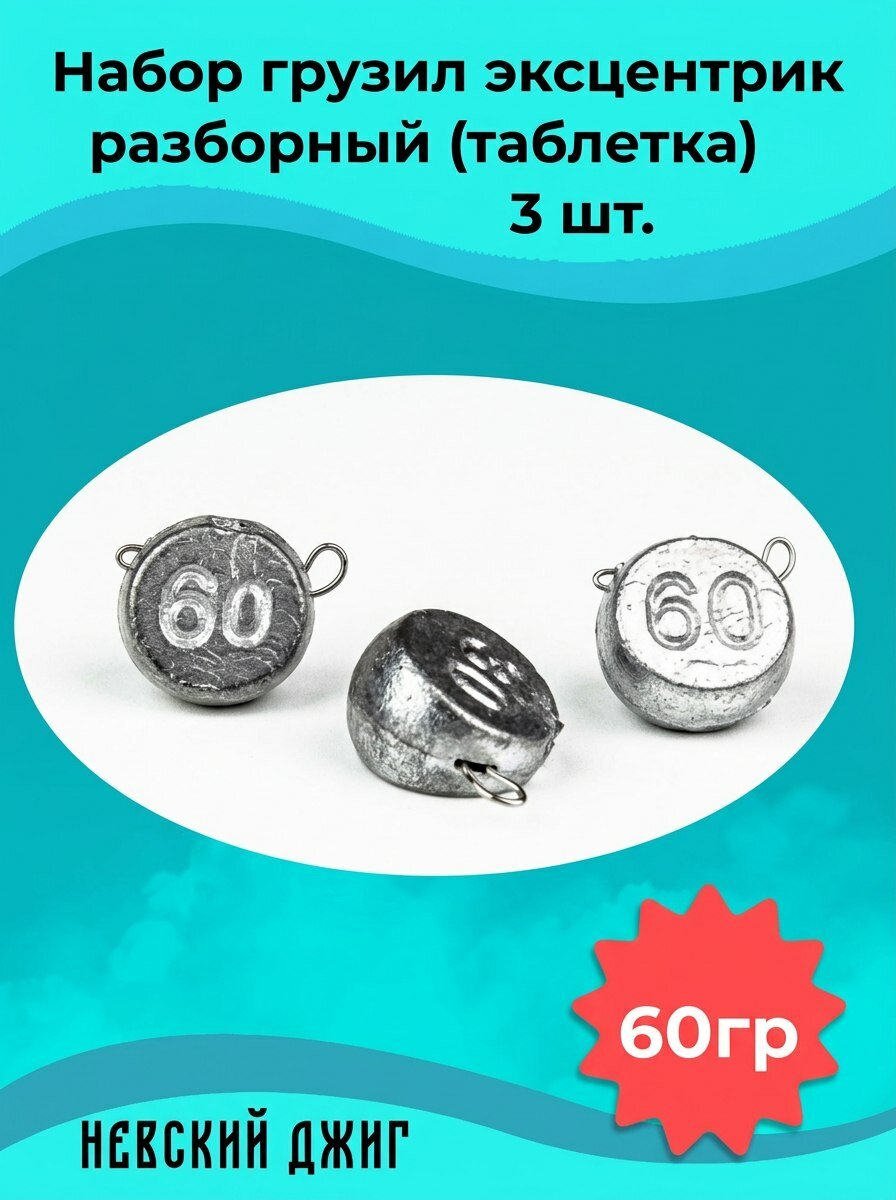 Грузила для рыбалки чебурашка Эксцентрик (таблетка) 60гр разборный (Набор 3шт)