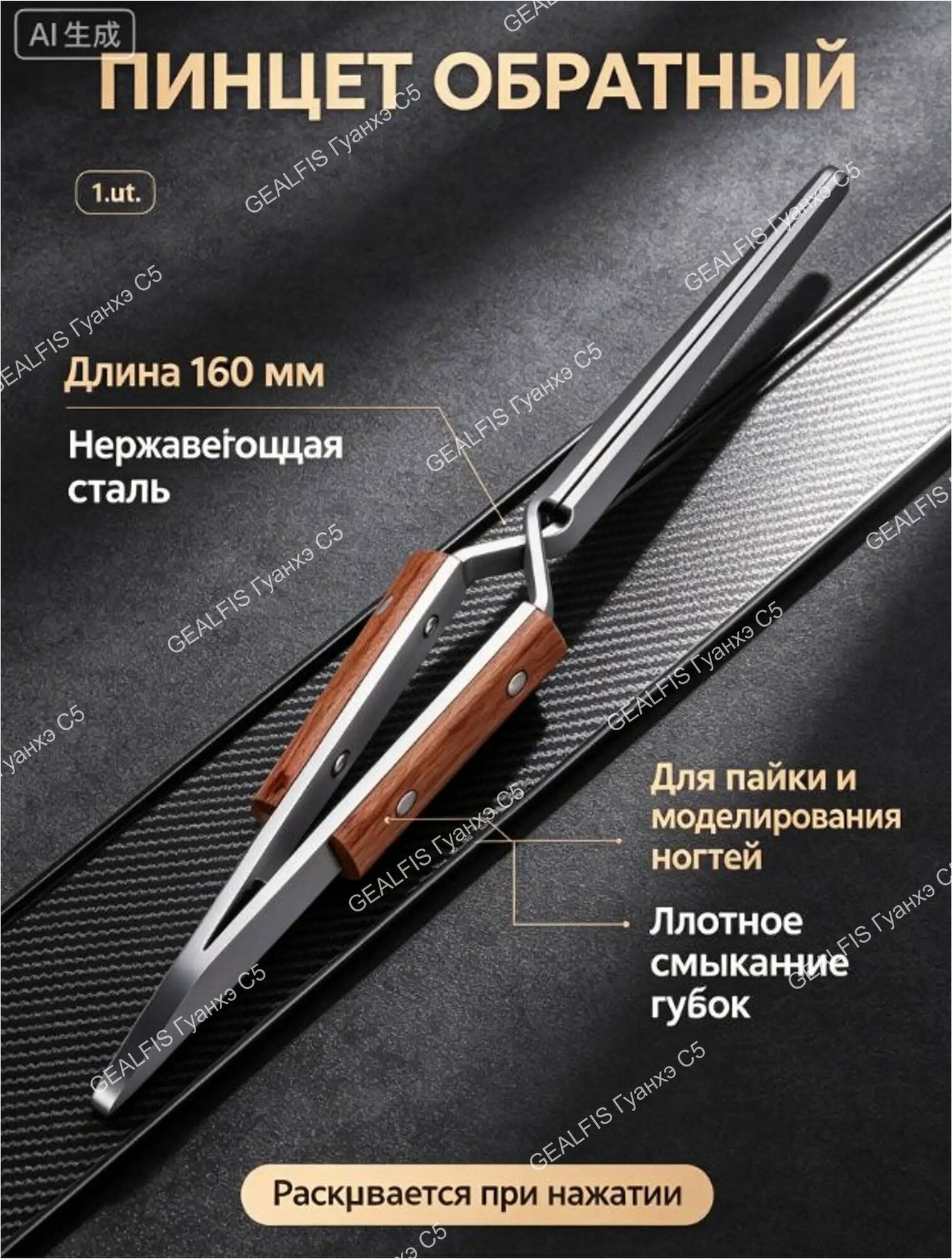 Пинцет обратный прямой 160 мм технический из нержавеющей стали с накладками, зажим для моделирования арки ногтей и мелких деталей в паяльных работах 1 шт