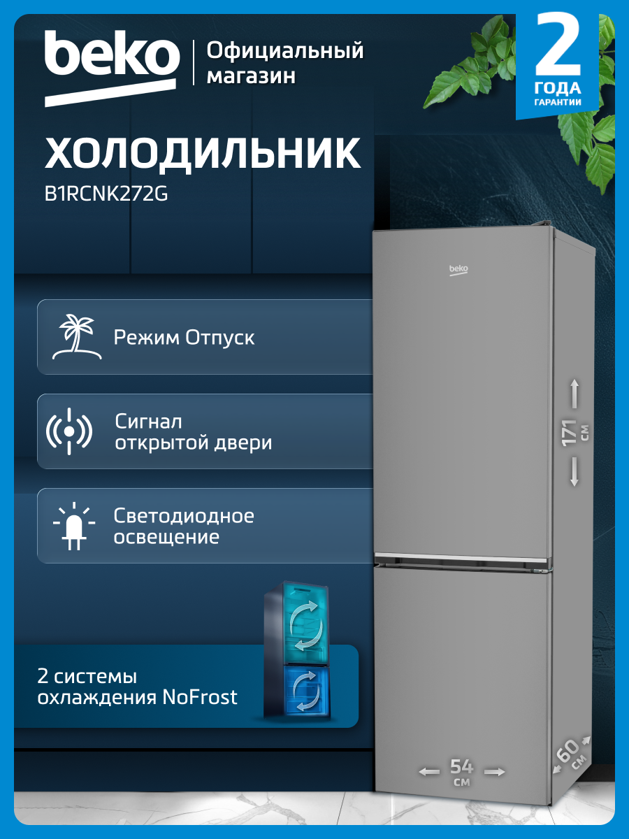 Двухкамерный холодильник Beko B1RCNK272G, 239 л, No Frost, темно-серый