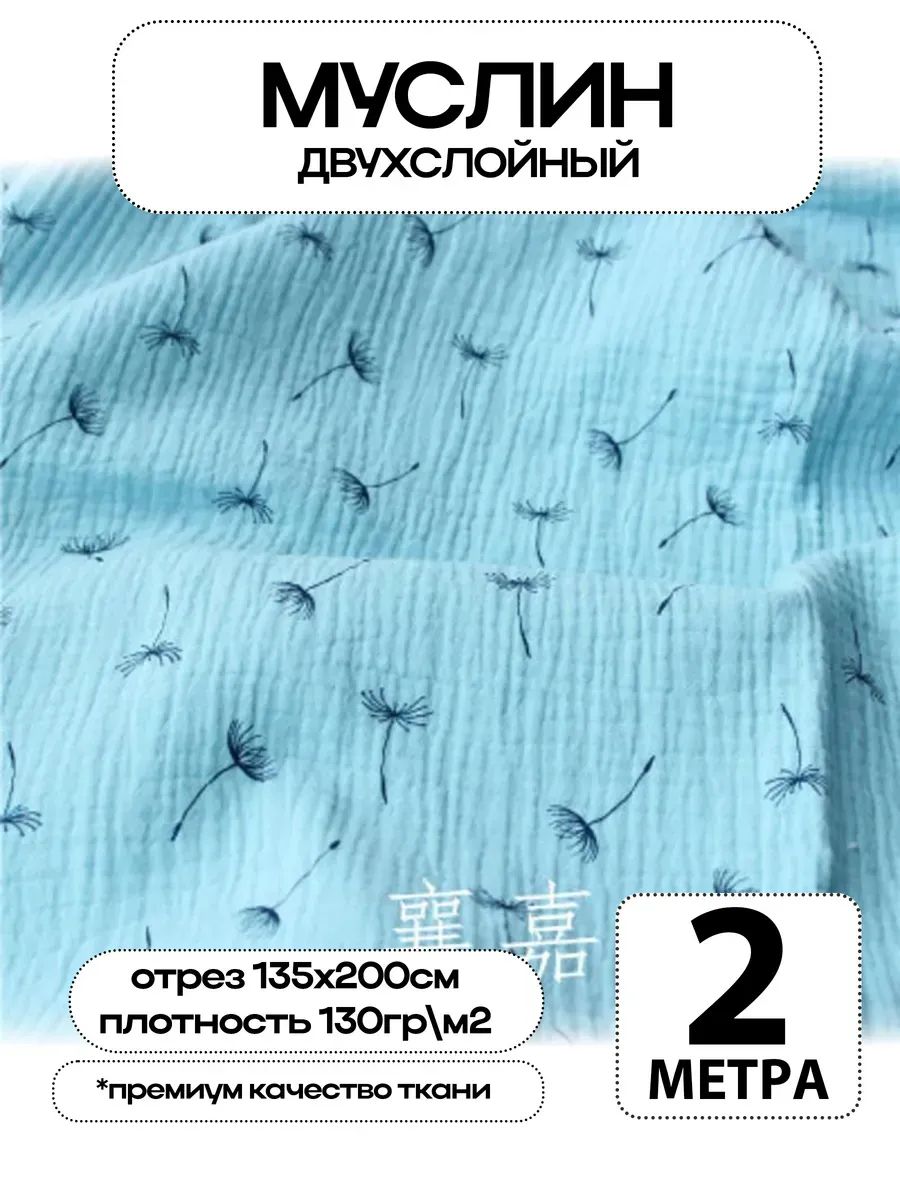 Муслин 2х слойный Премиум 100% хлопок 200х135см