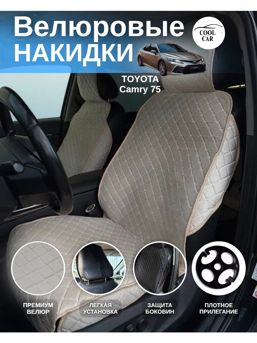 Накидки велюровые на передние сидения Toyota Camry 75