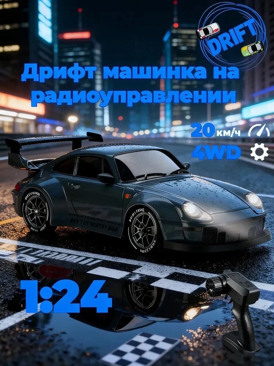 Радиоуправляемая машинка 1:24 Porsche 993 Liquid Silver Drift