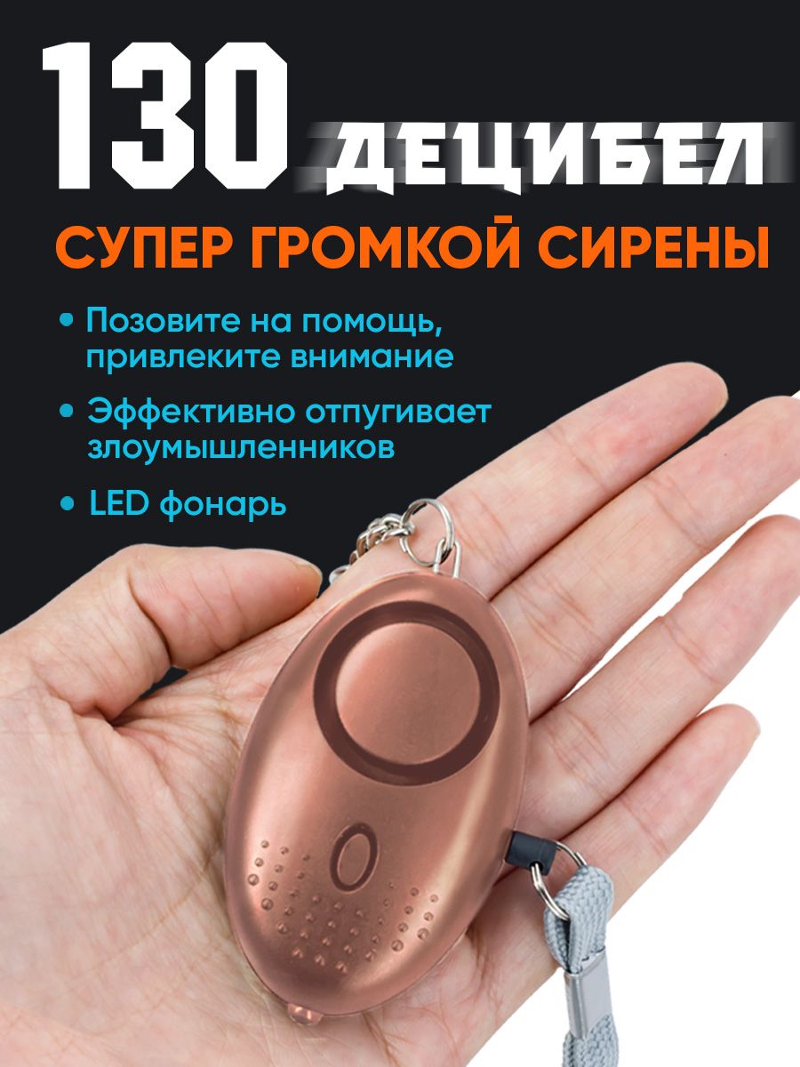 Сигнальный прибор, звуковая сигнализация 130 дб, брелок, LED фонарик, персональная защита, сирена