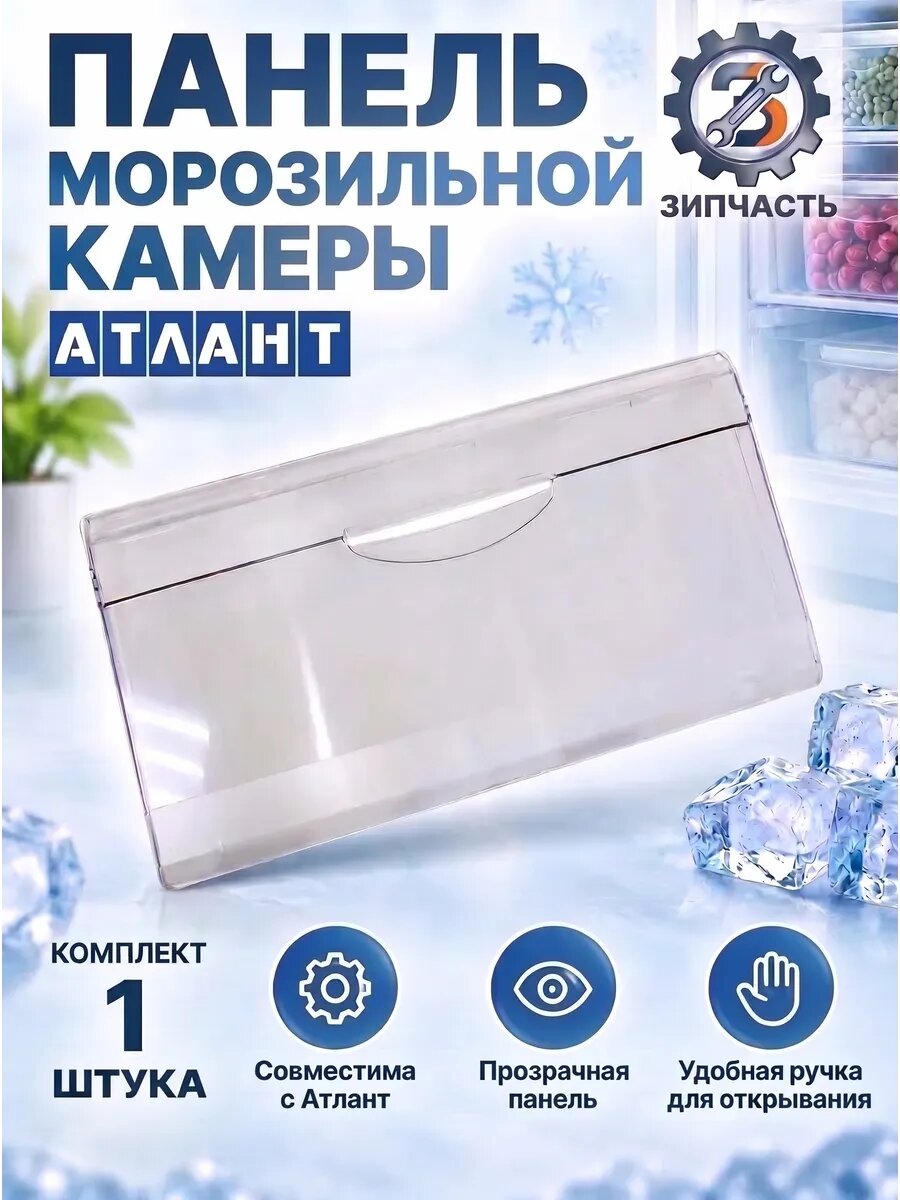 Панель/ Щиток ящика морозильной камеры холодильника Атлант 470х185 мм