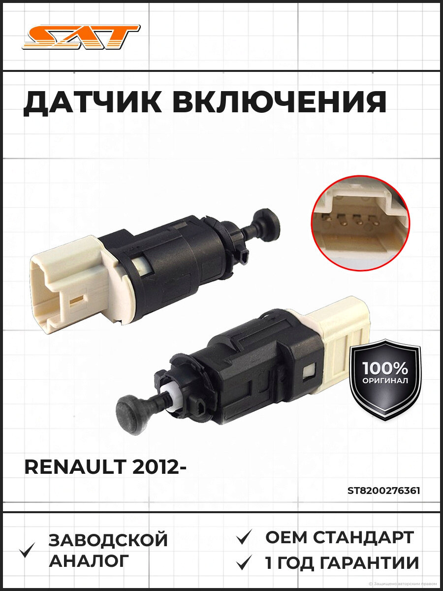Датчик включения стоп-сигнала SAT ST-8200276361 RENAULT LOGAN/DUSTER/SANDERO