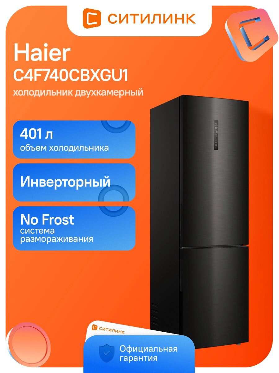 Холодильник Haier C4F740CBXGU1 двухкамерн. общий объем 401л черная сталь инвертер (BJ0XS5E00RU)