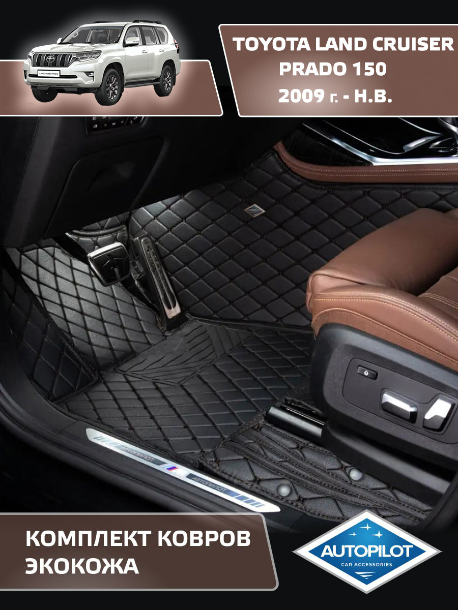 Коврики в авто 3D Экокожа Toyota Land Cruiser Prado 150 (5мест) 09-13г. Экокожа