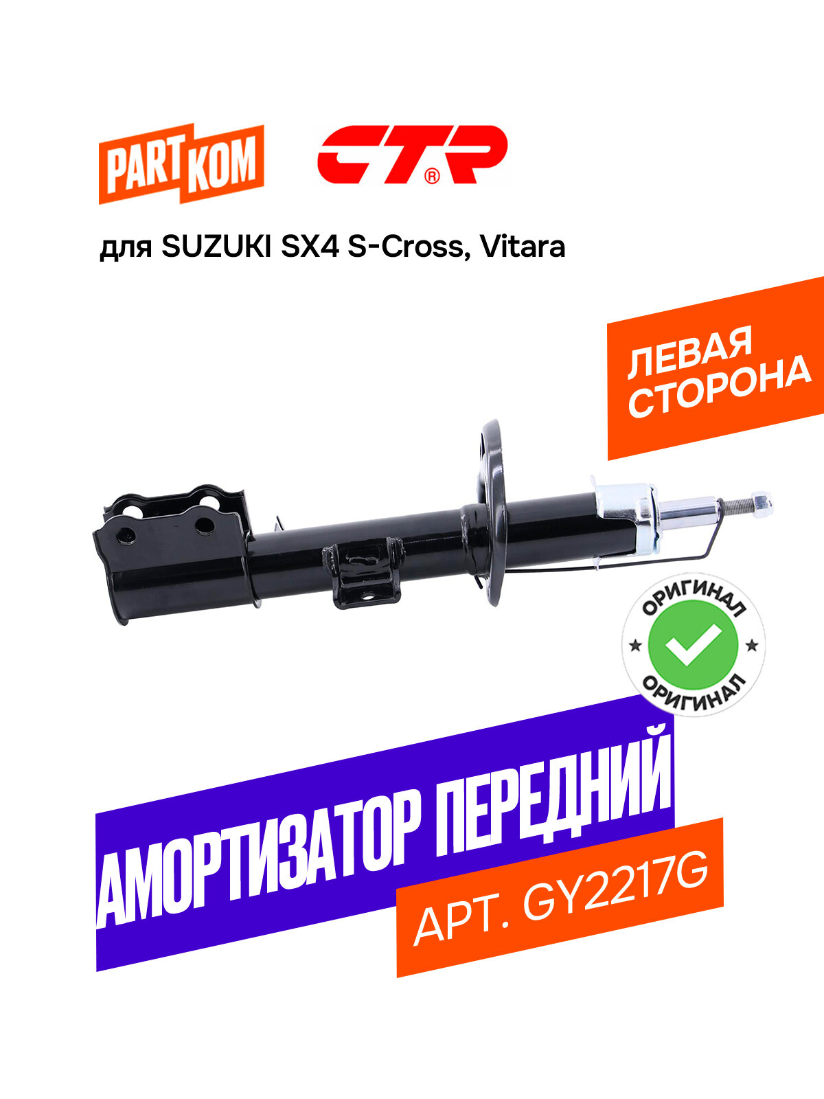 Амортизатор передний газовый левый CTR GY2217G для SUZUKI SX4 II, Vitara IV / Сузуки Витара