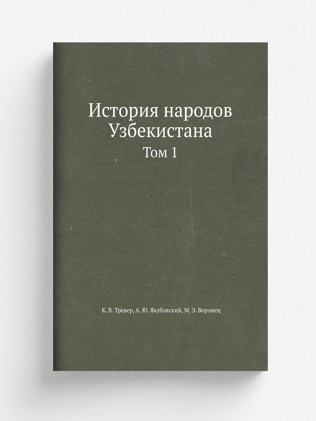 История народов Узбекистана. Том 1