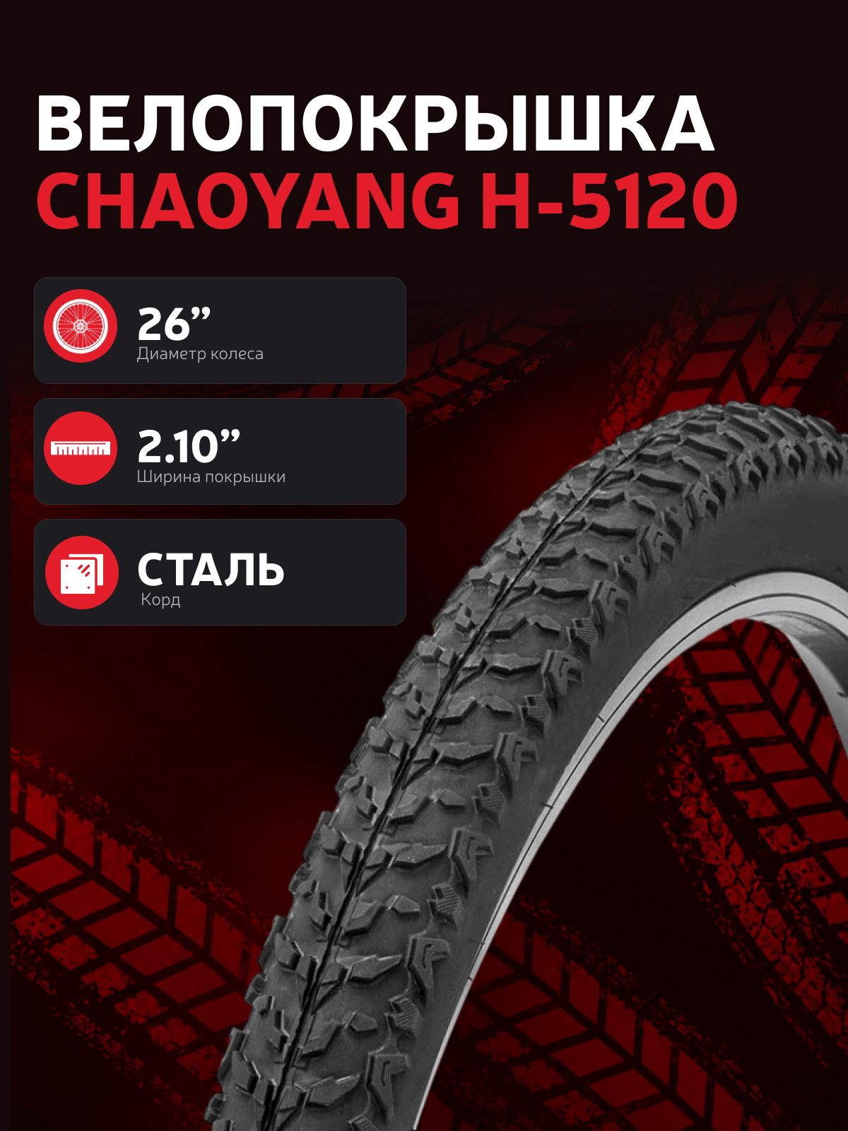 Велопокрышка для горного велосипеда Chaoyang 26 2.10 H-5120, WHITE STRIPE 30TPI, стальной корд