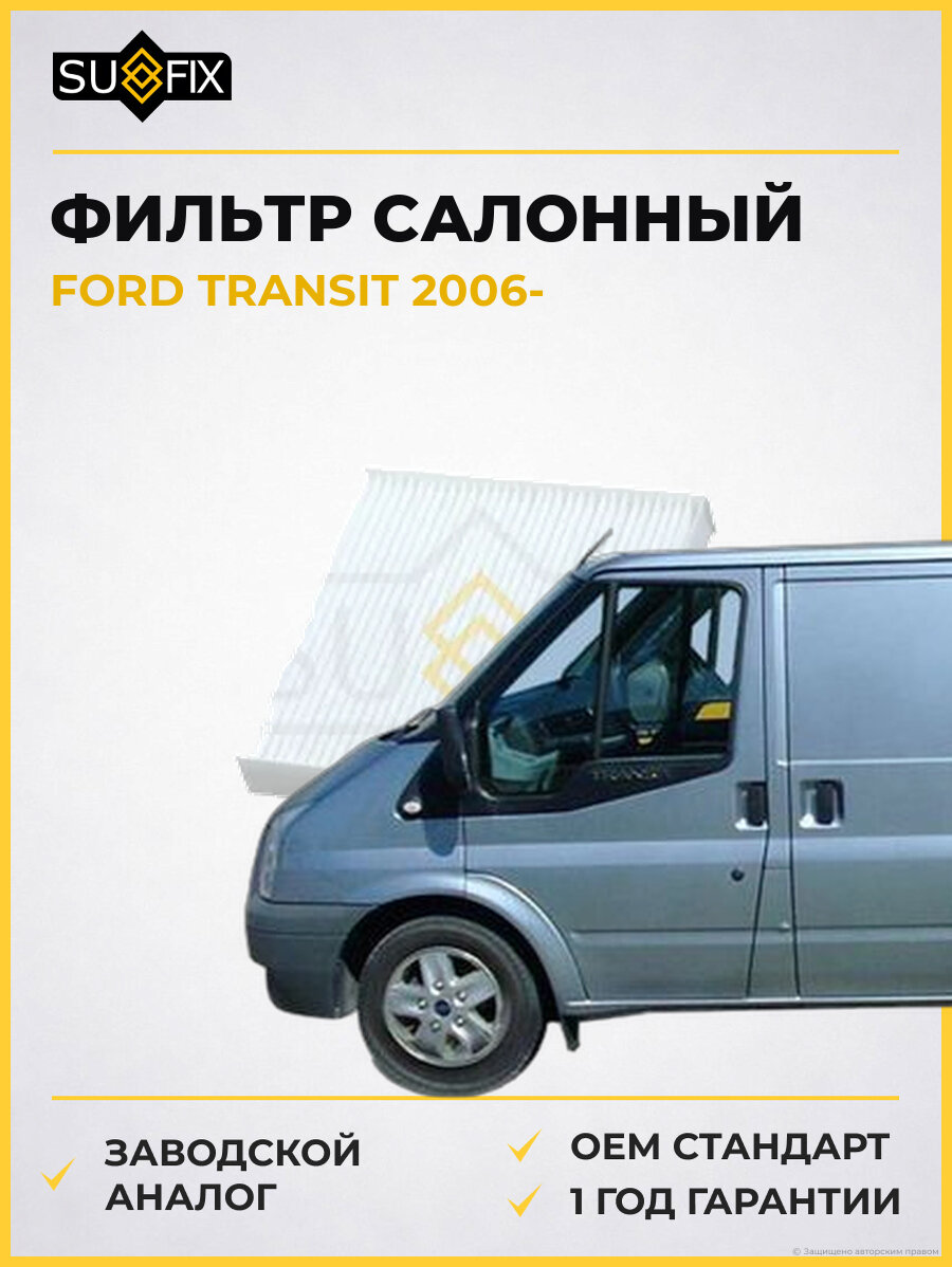 Фильтр салонный SUFIX SS1026 Форд Транзит FORD TRANSIT 2006