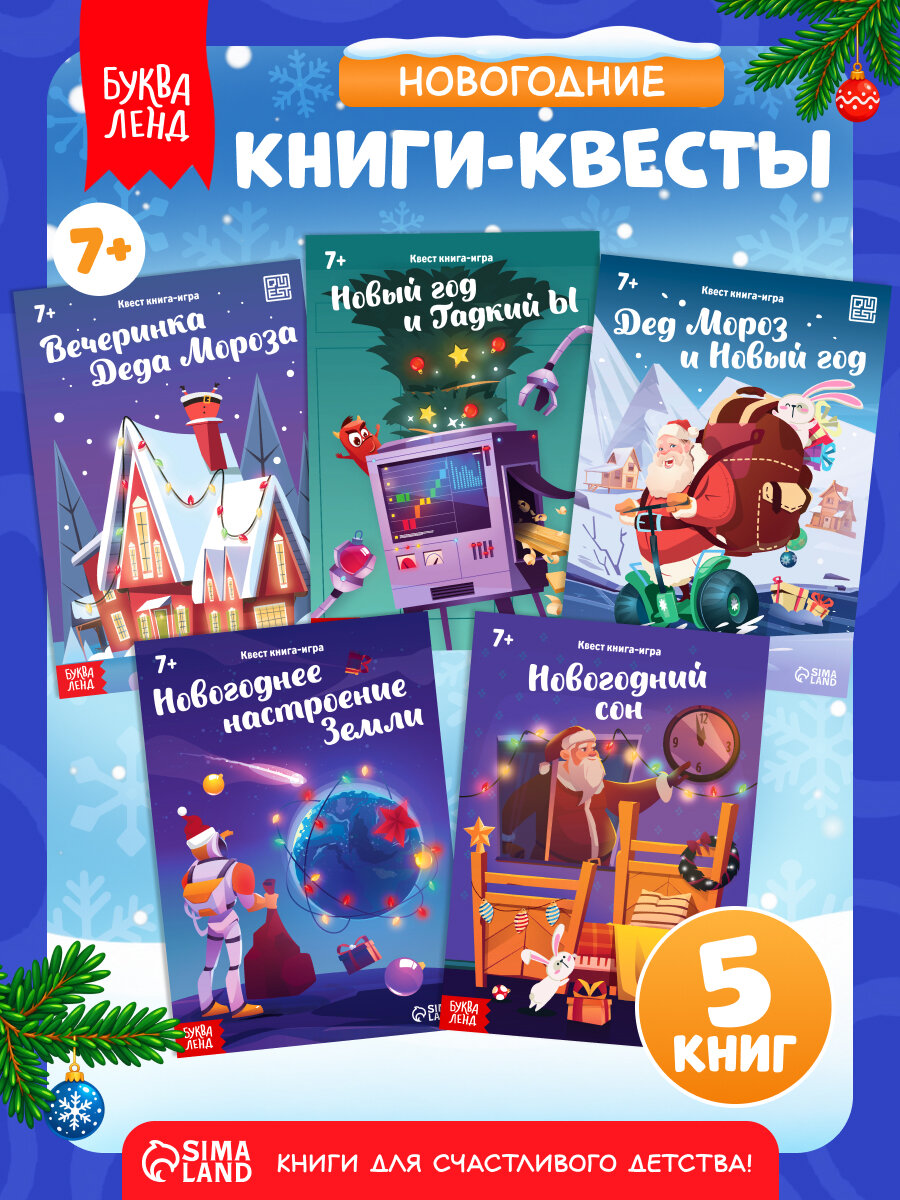 Новогодний набор книг-квестов "Новый год: Чудеса", книги для детей, подарок на новый год, занятие на зимние каникулы