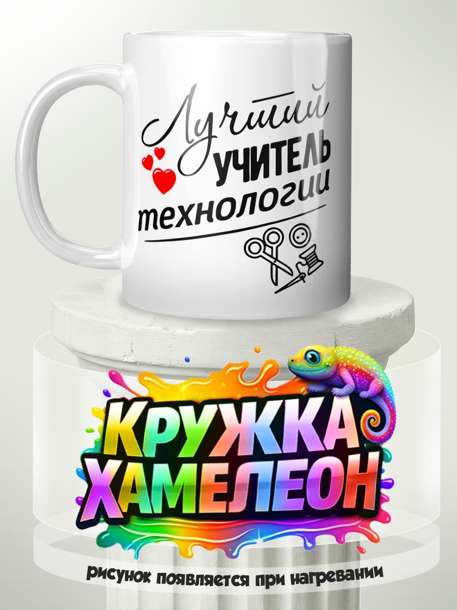 Учитель Технологии - кружка Хамелеон с принтом