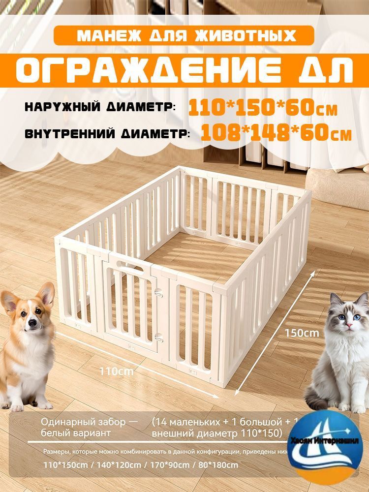 Ограждение для животных,(манеж для собак мелких ; манеж для кошек),110X150X60CM.